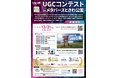 「UGCコンテスト in メタバースときわ公園」が開催