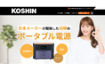 「主婦に毎日使って欲しい!」普段使いのポータブル電源を開発したコーシンがプロモーションに藤本美貴さんを起用!