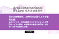 荒木法律事務所、AI時代の企業リスク対策を徹底支援; AI標準化の著名な専門家・杉村領一氏を外部顧問に招聘