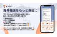 越境ECサイト運営のビィ・フォアード 海外輸送サービス「ポチロジ」の公式LINEアカウント運用開始