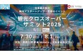【観光庁後援】大阪・関西万博で学生・自治体・企業が交わる観光共創イベント『観光クロスオーバーサミット2025』開催!