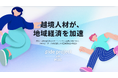 越境プログラムを通じた地域経済の活性化「side project with MUIC」始動