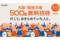 敬老の日は万博へ!LET’S EXPOが、500組1,000名様を「大阪・関西万博」へ無料ご招待!