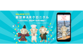 ARで体感する新世界100年の物語「新世界ARクロニクル Powered by Local Verse」10月6日スタート
