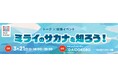【トーク×試食イベント】ミライのサカナを知ろう！