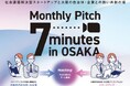 地域課題解決を目的としたピッチイベント「Monthly Pitch 7minutes in OSAKA」開催！