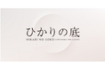 日本の美術工芸を世界へ、特別展「ひかりの底」羽田空港第3ターミナル出国エリアで美術工芸品の展示・販売が実現