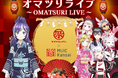 【伝統文化×メタバース】祭りをテーマにした配信企画「オマツリライブ~OMATSURI LIVE~」を開催