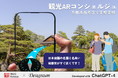 京都市西京区を対象に生成AIを活用した観光案内に関する実証実験を実施