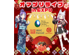【万博×祭り】「オマツリライブin EXPO」~祭りをテーマにしたバーチャル配信企画の第二弾を開催~
