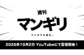 プロの漫画家が“絵だけ”で大喜利に挑む新番組『週刊マンギリ』10月2日（金）配信開始
