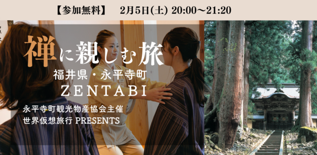 大本山永平寺認定の禅コンシェルジュによる オンライン坐禅体験を実施 禅に親しむ旅 永平寺 Zentabiへ を2月5日 土 時00分より開催 デクスター合同会社のプレスリリース