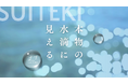 これは売れる!化粧品什器【まるで本物の水滴!化粧品売場を一新するエモーショナル素材「SUITEKI」発表】 - 株式会社リバティープロ(化粧品什器、店頭ディスプレイ制作会社)