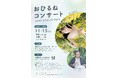0歳からでも安心!寝ながら聴ける!?「おひるねコンサート」開催のお知らせ