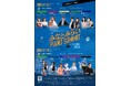 【公演レポート】11/9(土)・10(日)、『みなとみらい ピアノ Summit 2024 in Live! 横浜』が開催!