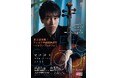 日本クラシック音楽コンクール最高位受賞!菅井瑛斗チェロリサイタルが今夏開催決定!(大阪・東京)
