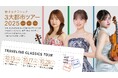クラシックが初めての方にもわかりやすい解説付きコンサート 旅するクラシック2025 3大都市ツアー開催決定!