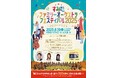 親子で楽しむ!オーケストラの魅力が詰まった夏の音楽祭開催決定!