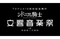 【JPO出演決定！】TVアニメ10周年記念興行『シドニアの騎士 交響音楽祭』：主催 東亜重工芸術局