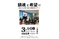 「鎮魂と希望 Ⅵ -音楽とともに想いを奏でる復興祈念コンサート-」仙台空港で開催します
