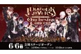 『DIABOLIK LOVERS』15周年記念オーケストラコンサート開催決定！
