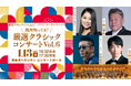 厳選クラシックちゃんねる×タクティカートオーケストラによる人気公演第6弾！！横山幸雄、石田泰尚を迎え岡本陸と送るニューイヤーコンサートを東京オペラシティで開催