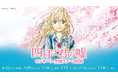 好評を博した『四月は君の嘘コンサート』が2026年全国ツアーとして開催