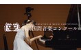 【参加者募集】第4回 群馬国際音楽コンクール ピアノ部門開催