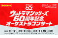 【ウルトラマンシリーズ60周年】歴代作品の名曲がフルオーケストラで蘇る！「ウルトラマンシリーズ60周年記念 オーケストラコンサート」開催決定