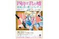 『四月は君の嘘』の原画をスクリーンに投影、名曲を生演奏で。10月11日 東京・第一生命ホールにて開催