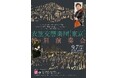 豪華プロ奏者・アマチュア奏者が一夜限りの融合！　衣笠交響楽団（東京）特別演奏会、チェリスト・江口心一氏をソリストに開催