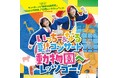 【開催中止のお知らせ】8月30日(金)「いっちー&なる 夏休みコンサート 動物園へレッツゴー!」に関しまして