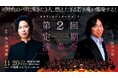 タクティカートオーケストラ 第2回定期演奏会が開催決定! ベルリオーズからショパンまで、大編成のオーケストラで観客を魅了する
