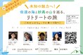 【参加者募集】佐渡市とのワーケーション連携イベント 「～未知の魅力へ！～佐渡の海と妙高の山を巡る、リトリートの旅」を開催