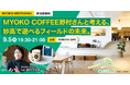 【参加者募集】「MYOKO MEET UP#01 MYOKO COFFEE野村さんと考える、妙高をフィールドに“あそぶ”の未来。」開催