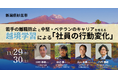 【参加者募集】「若手の離職防止と中堅・ベテランのキャリアを考える」越境学習イベント開催