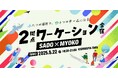 佐渡市×妙高市×JR東日本 ワーケーションをもっと自由に、もっとお得に!「JRE Workation Pass」スタート!