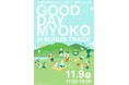 【11月9日開催】下北沢で“まるっと”妙高を体感！「GOOD DAY MYOKO」