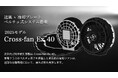 【大風量×高性能ペルチェ式冷却プレート】ペルチェ一体型冷却ファンの新モデル『Cross-fan Ex 40』が登場。スペックを一新した高性能電動ファンは、過酷な労働環境において最大効果を発揮します。