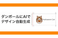 ダンボールにAIでフルカラーデザインを施すWebサービス開始！（段ボール通販）