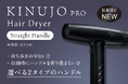 累計10,000店舗導入の「KINUJO Proシリーズ」から待望の新モデル、プロの過酷な現場に応える「KINUJO Proドライヤー ストレートハンドル」が数量限定で登場
