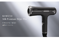 導入10,000店舗突破。KINUJO ProシリーズからKINUJO史上最高スペックドライヤー「KINUJO Silk Premium Dryer Pro」が誕生。