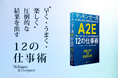 マッキンゼーのグローバル人材開発プログラム「A2E」を初の書籍化