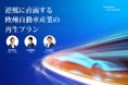 欧州自動車産業、「新たな時代」への転換点に