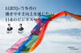LGBTQ+施策は「一部の人への配慮」から「組織能力向上」へ