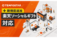 EC一元管理システム「TEMPOSTAR」、楽天市場のソーシャルギフト注文に対応