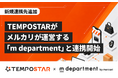 EC一元管理システム「TEMPOSTAR」、メルカリが運営するプロが品質を保証するリユースサービス「m department（エムデパートメント）」との連携開始