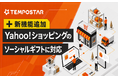EC一元管理システム「TEMPOSTAR」、Yahoo!ショッピングのソーシャルギフト注文に対応