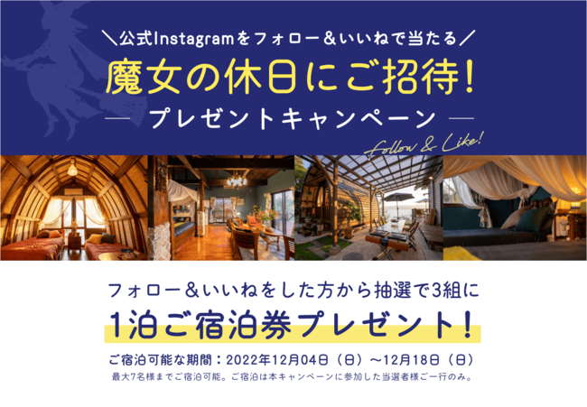 長崎のバリ島風グランピング施設「魔女の休日」の宿泊券が当たる