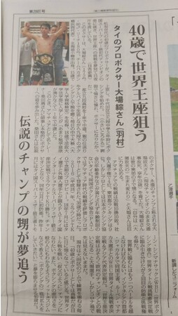 伝説の世界王者 大場政夫の甥 松坂世代42歳 小樽で出生 羽村在住 横須賀市観光協会会員 タイ国王者 大場 綜 日本人初のwbu世界王座挑戦に向けて世界ランキング四位に チーム バカボン横浜西のプレスリリース